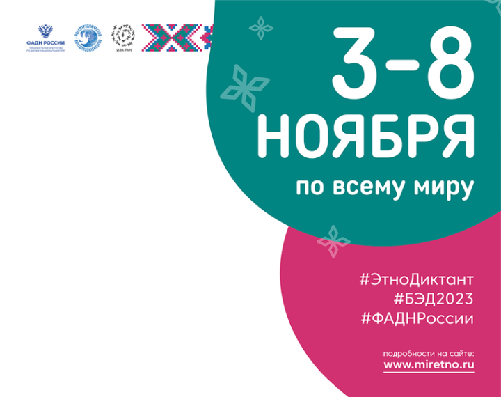 «Большой этнографический диктант–2023».
