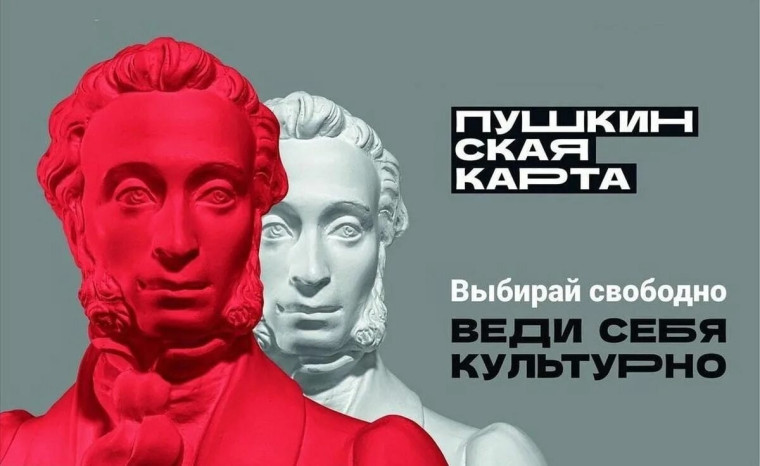 Пушкинская карта — это бесплатный доступ в мир искусства!.