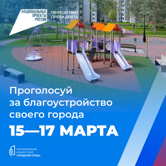 Проголосуй за благоустройство своего города 15–17 марта.