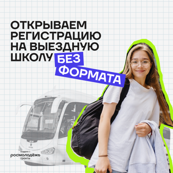 Выездная школа социального проектирования «БезФормата».