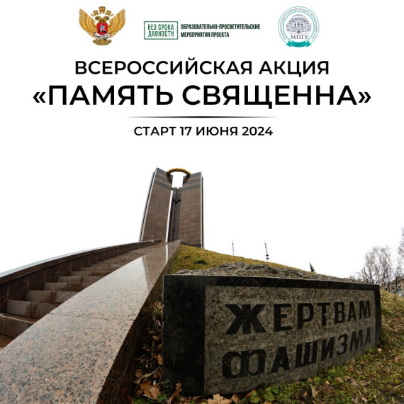 Дан старт Всероссийской акции «Память священна», приуроченной ко Дню памяти и скорби!.