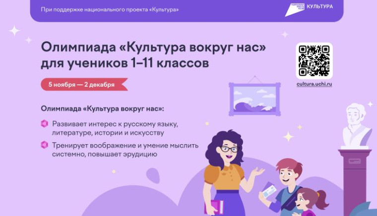 5 ноября — 2 декабря на платформе проходит всероссийская онлайн-олимпиада для учащихся 1–11 классов «Культура вокруг нас».